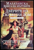 Дверите на скръбния дом (3132) - Книга