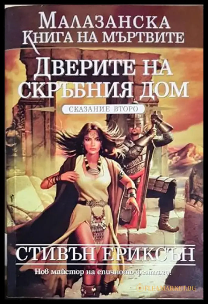Дверите на скръбния дом (3132) - Книга