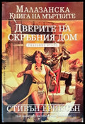 Дверите на скръбния дом. Сказание второ - Книги
