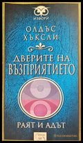 Дверите на възприятието - Книги