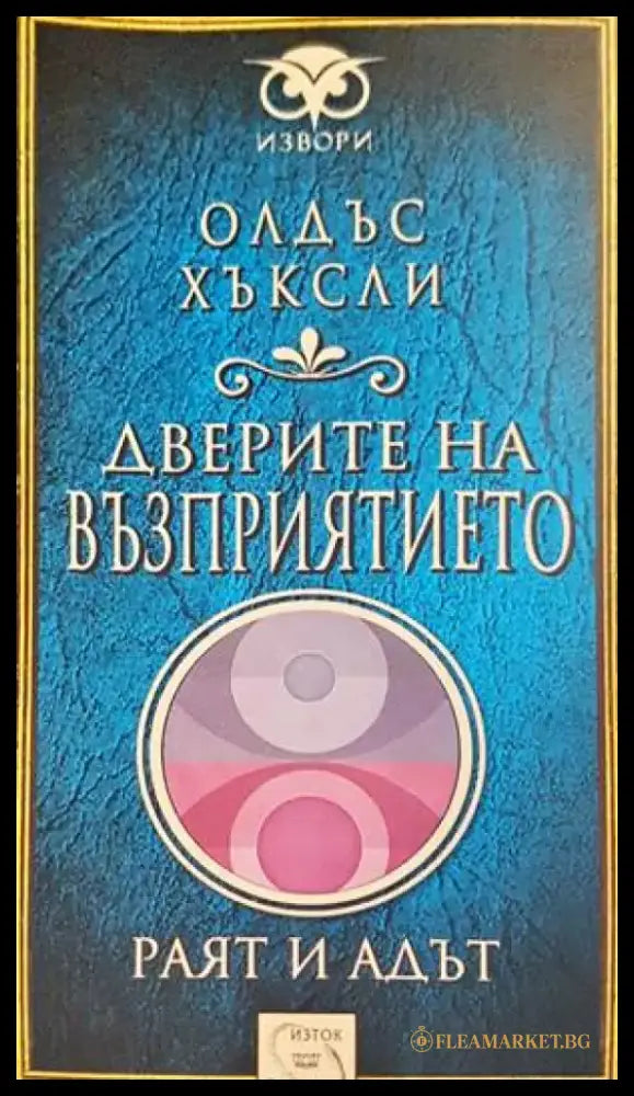 Дверите на възприятието - Книги