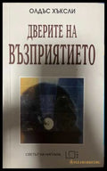 Дверите на възприятието - Олдъс Хъксли