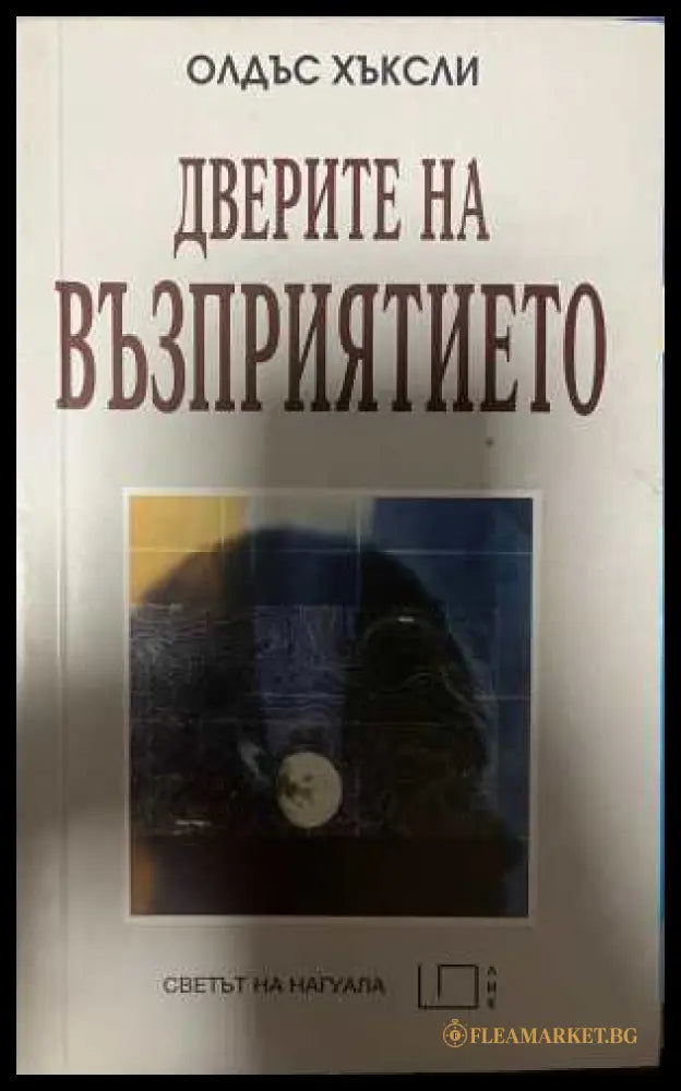 Дверите на възприятието - Олдъс Хъксли
