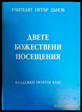 Двете Божествени посещения - Книги