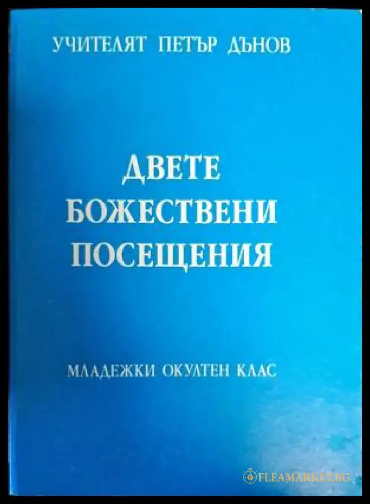Двете Божествени посещения - Книги