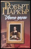 Двете дами (992) - Книга
