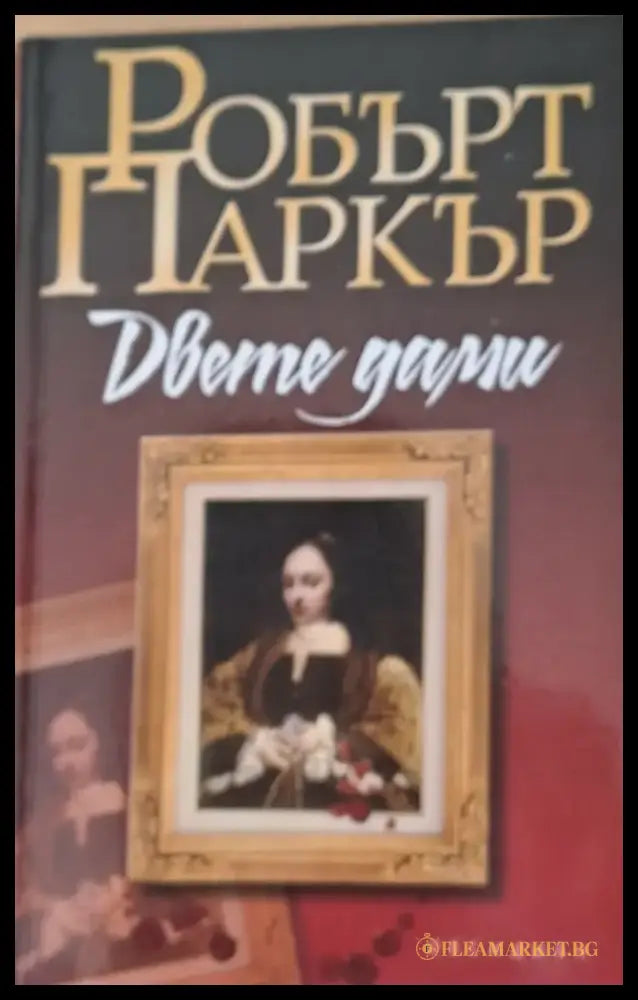 Двете дами (992) - Книга