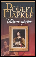 Двете дами - Книги