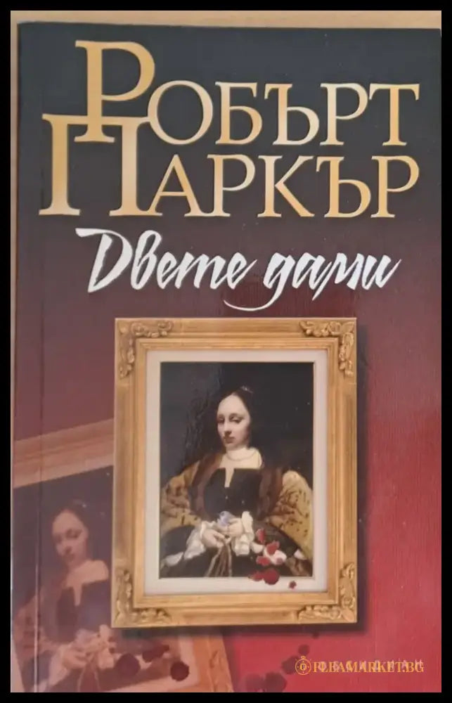 Двете дами - Книги