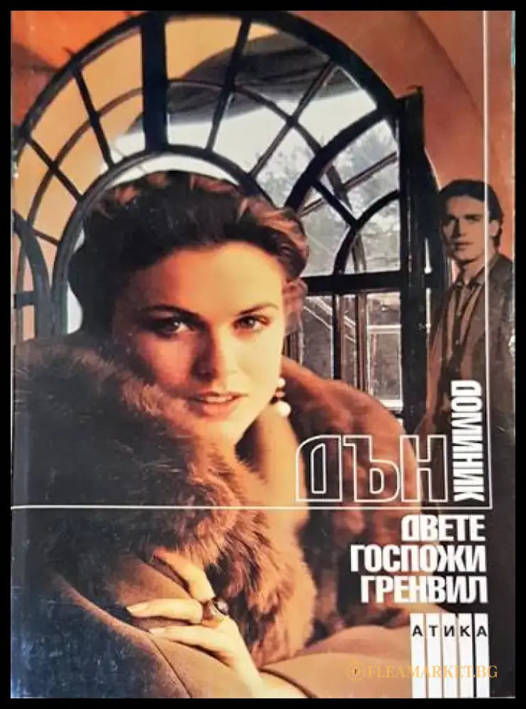 Двете госпожи Гренвил - Книги