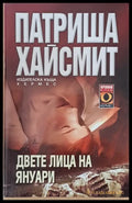 Двете лица на януари - Книги