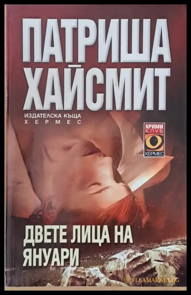 Двете лица на януари - Книги
