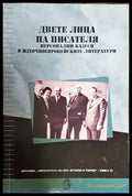 Двете лица на писателя - персонални казуси в източноевропейските литератури - Книги