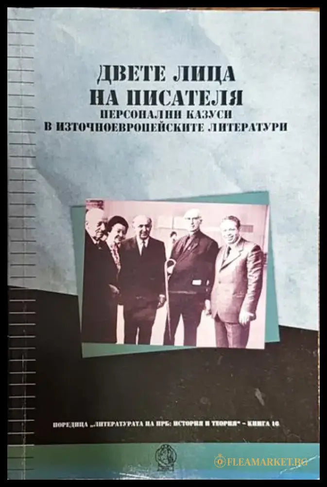 Двете лица на писателя - персонални казуси в източноевропейските литератури - Книги