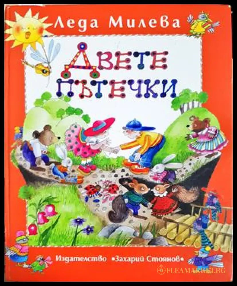 Двете пътечки - Леда Милева
