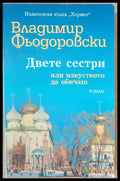 Двете сестри - Книги