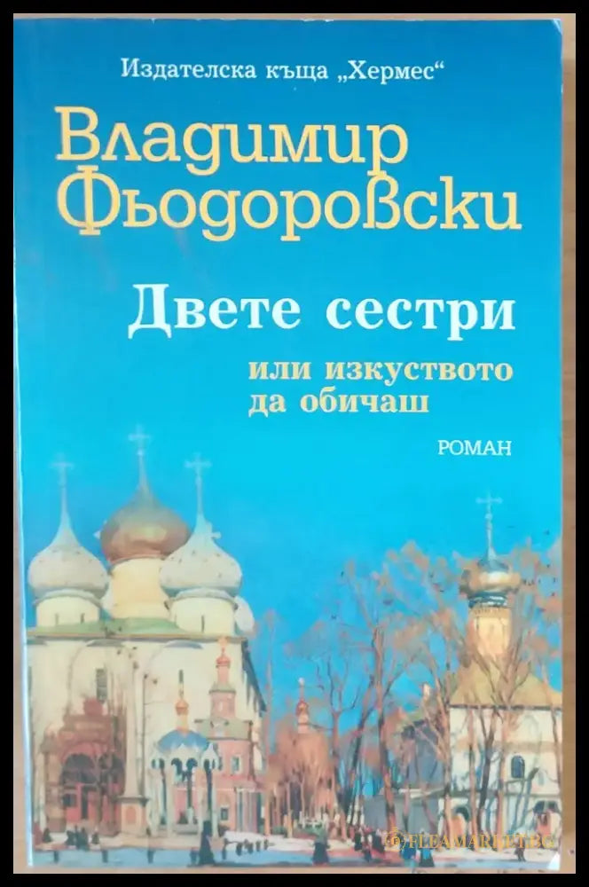 Двете сестри - Книги