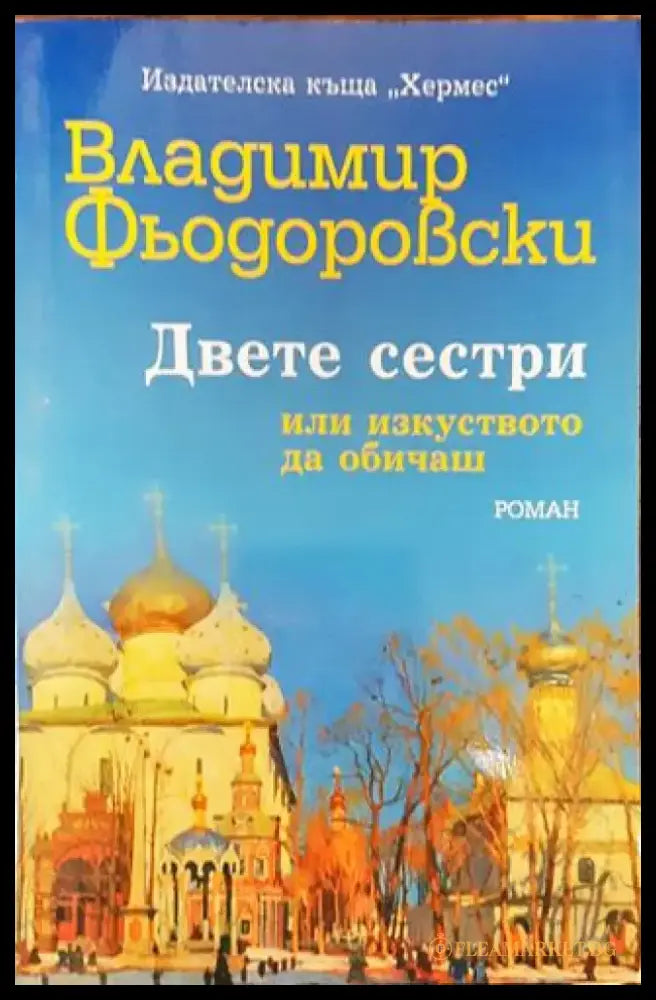 Двете сестри или изкуството да обичаш - Книга