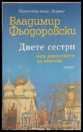 Двете сестри - Владимир Фьодоровски