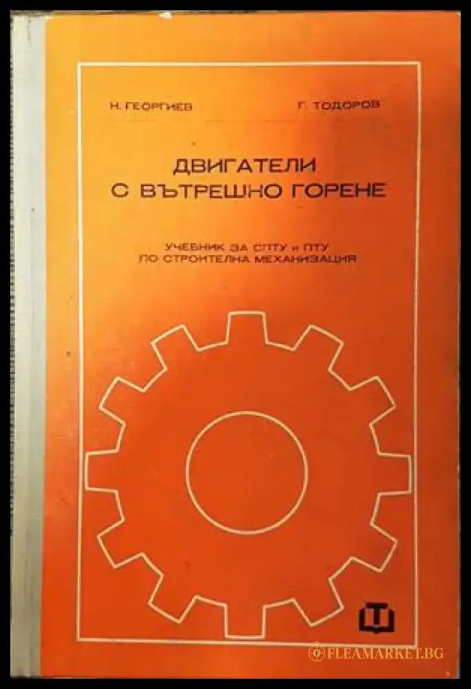 Двигатели с вътрешно горене - Книги