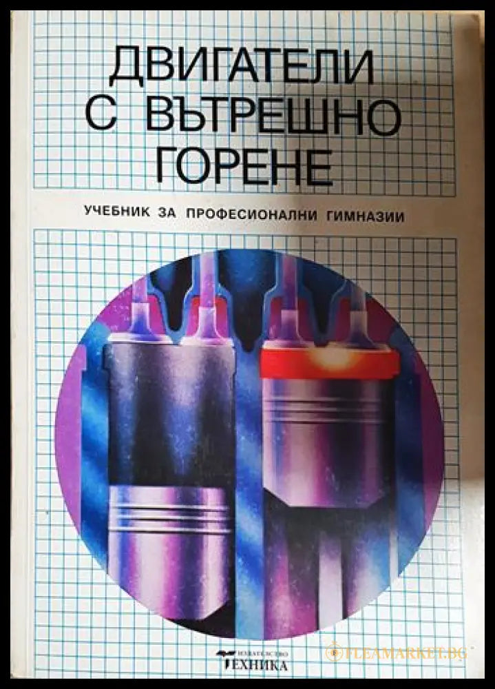 Двигатели с вътрешно горене (330206261709) - Емил Качаров Любомир Хлебаров Васил Апостолов Йорданка Пеловска - Книга