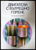 Двигатели с вътрешно горене - корица