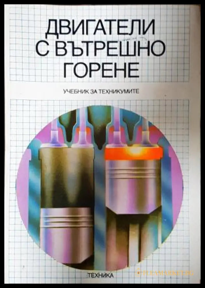 Двигатели с вътрешно горене - корица