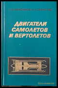Двигатели самолетов и вертолетов - Книги