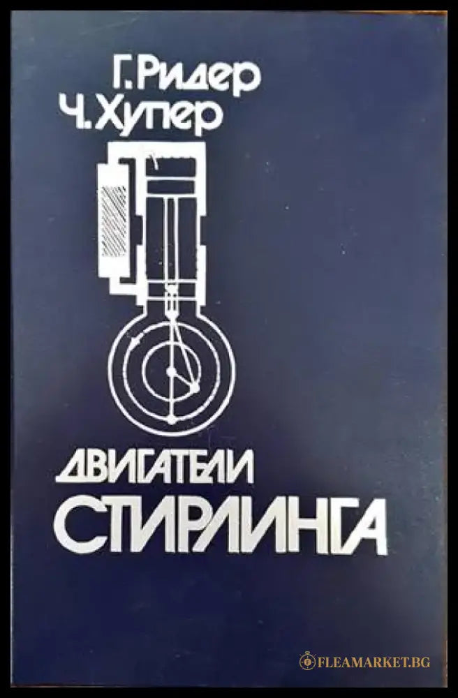 Двигатели Стирлинга - Книги