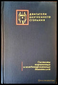 Двигатели внутреннего сгорания - Книги