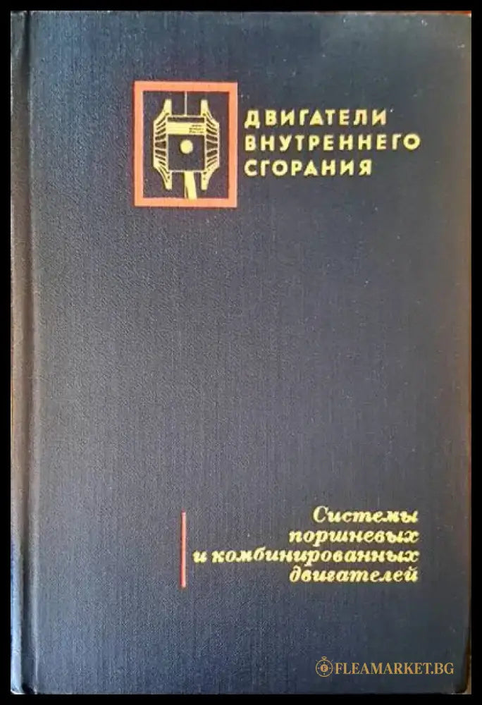 Двигатели внутреннего сгорания - Книги