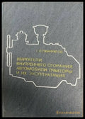 Двигатели внутреннего сгорания и их энсппуатация - Книги