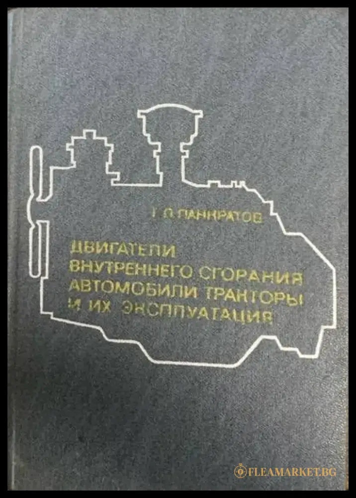 Двигатели внутреннего сгорания и их энсппуатация - Книги