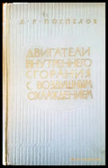 Двигатели внутреннего сгорания с воздушным охлаждением - Книги