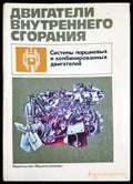 Двигатели внутреннего сгорания. Системы поршневых и комбинированных двигателей (330206261722) - Колектив - Книга
