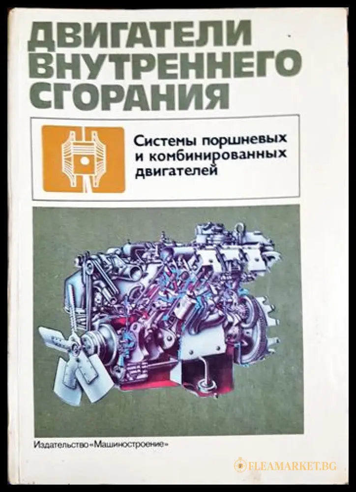 Двигатели внутреннего сгорания. Системы поршневых и комбинированных двигателей (330206261722) - Колектив - Книга