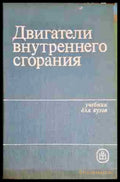 Двигатели внутреннего сгорания. Системы поршневых и комбинированных двигателей (330806261618) - Колектив - Книга