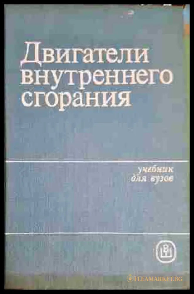 Двигатели внутреннего сгорания. Системы поршневых и комбинированных двигателей (330806261618) - Колектив - Книга