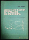 Двигателни навици и управление на движенията (18020926151700) - Вельо Гаврийски - Книга
