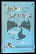 Движен от вечността + CD - Книги