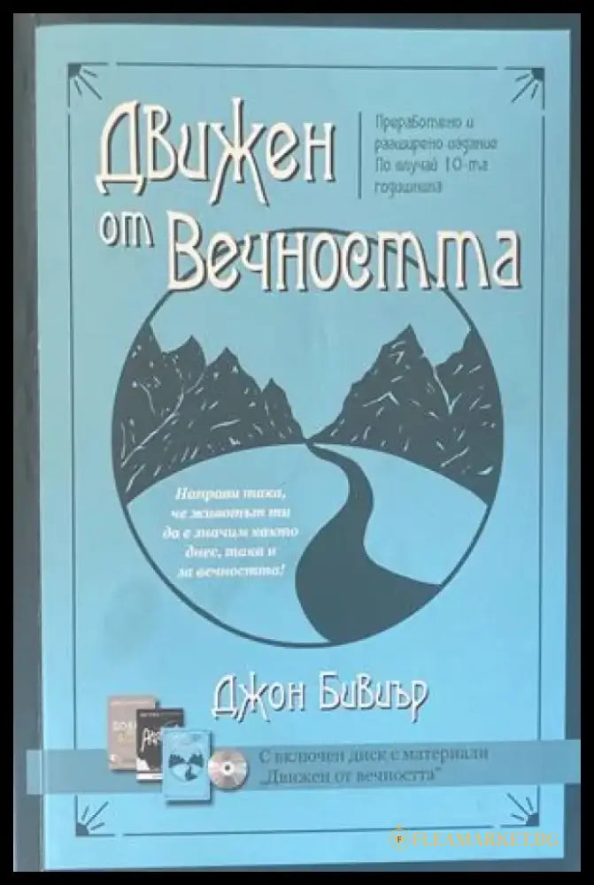 Движен от вечността + CD - Книги