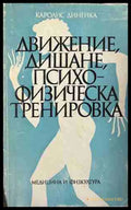 Движение дишане психофизическа тренировка (330909261250) - Каролис Динейка - Книга