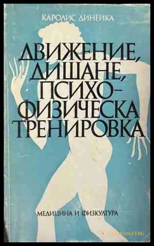 Движение дишане психофизическа тренировка (330909261250) - Каролис Динейка - Книга