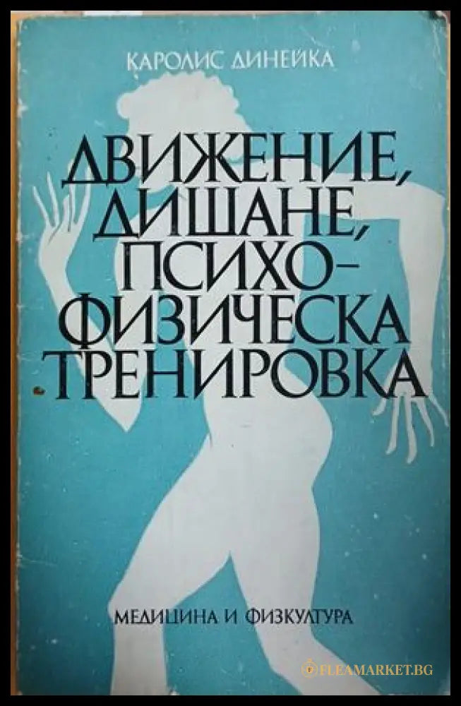 Движение, дишане, психофизическа тренировка от Каролис Динейка