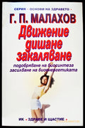 Движение дишане закаляване (67) - Книга