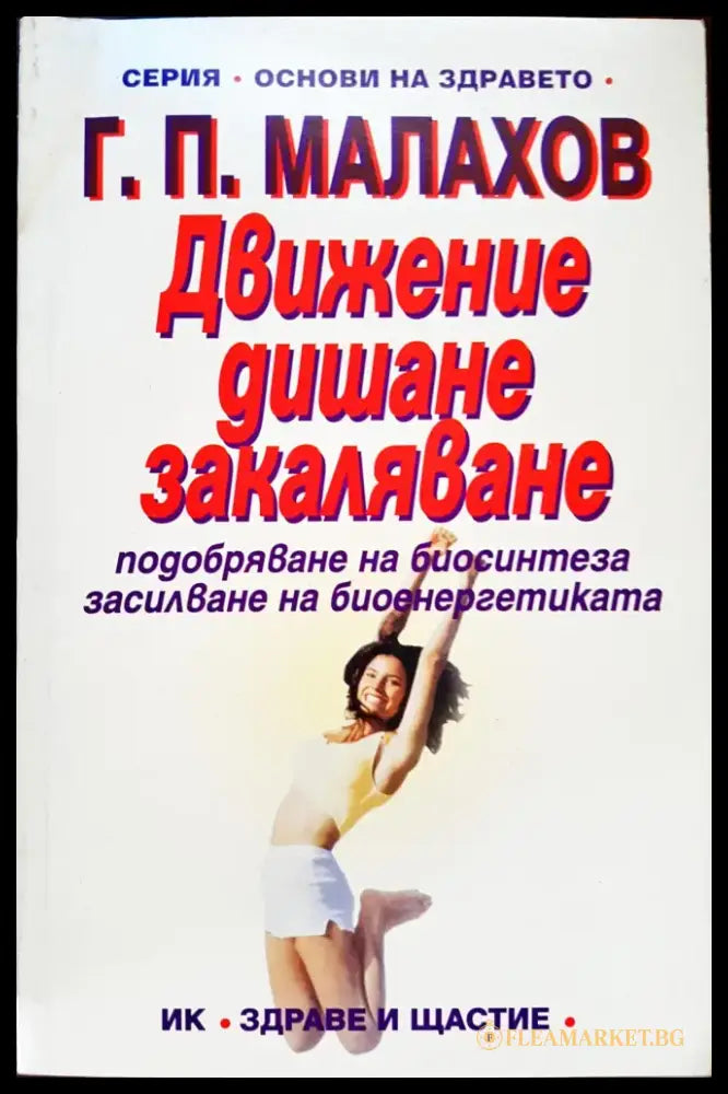 Движение дишане закаляване (67) - Книга