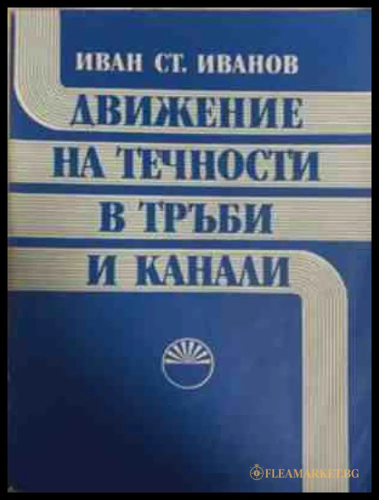 Движение на течности в тръби и канали – Иван Ст. Иванов
