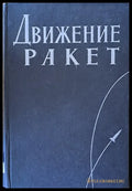 Движение ракет - Книги
