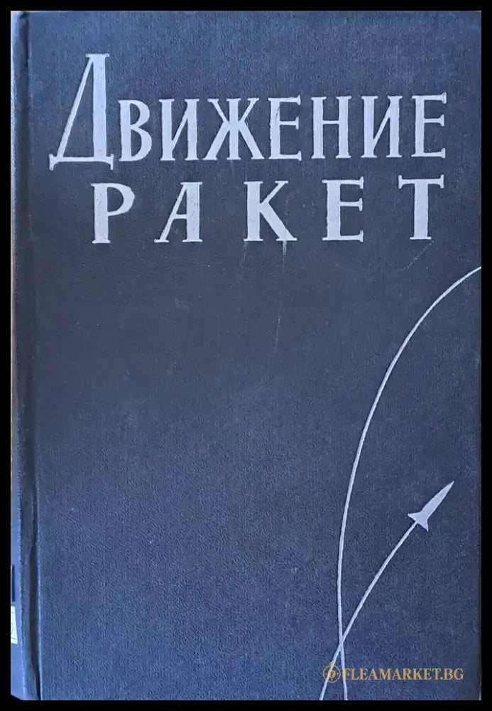Движение ракет - Книги