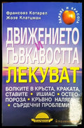 Движението и гъвкавостта лекуват - Книги